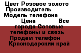 iPhone 6S, 1 SIM, Android 4.2, Цвет-Розовое золото › Производитель ­ CHINA › Модель телефона ­ iPhone 6S › Цена ­ 9 490 - Все города Сотовые телефоны и связь » Продам телефон   . Краснодарский край